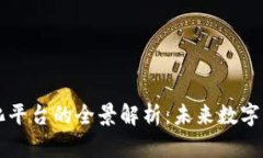 区块链数字化平台的全景