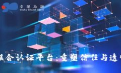 区块链联合认证平台：重