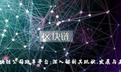 区块链公司跑车平台：深