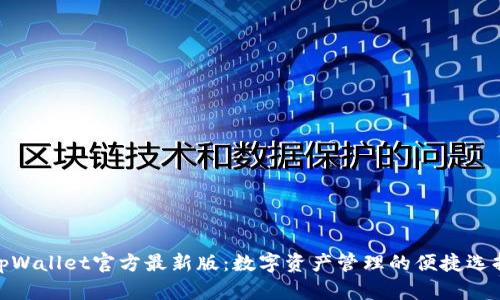 tpWallet官方最新版：数字资产管理的便捷选择