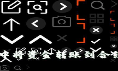 如何在tpWallet中将资金转账到合约地址的详细指南