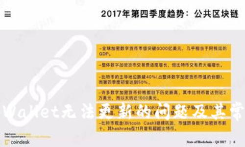 如何解决tpWallet无法更新的问题及其常见解决方案