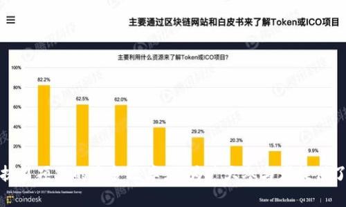   探索脱贫攻坚：基于区块链的平台如何改变公益筹资 / 

 guanjianci 脱贫攻坚, 区块链, 公益筹资, 基金管理 /guanjianci 

## 引言

随着科技的不断进步，区块链技术逐渐被应用于各个领域，包括金融、医疗、供应链等。近年来，在中国的脱贫攻坚事业中，区块链技术也开始展现出其独特的优势，尤其是在公益筹资和基金管理方面。本文将重点分析基于区块链的脱贫攻坚基金平台的运作原理、优势及其在实际应用中的潜在影响。

### 什么是区块链？

区块链是一种分布式数据库技术，其精髓在于去中心化和不可篡改性。简单地说，区块链将所有的交易记录存储在一个链式结构中，任何人在这个网络中都可以查看到这笔记录，但无法更改。由于每一笔交易都需要通过网络中的多个节点进行验证，极大提高了透明度和安全性。

## 脱贫攻坚与区块链的结合

### 区块链在脱贫攻坚中的应用场景

脱贫攻坚是中国政府的一项重要政策目标，旨在通过多种措施消除贫困，改善民生。具体到区块链技术，它在这一过程中可以发挥以下作用：

1. **透明的资金流动**：通过区块链追踪资金流向，确保每一笔捐款、每一笔资金的使用都能被公众监督，从而消除贪污和虚假等现象。
  
2. **实名制与信任机制**：区块链技术能够为每个捐款者和受助者建立可信赖的身份标识，确保资金的安全性和有效性。

3. **智能合约应用**：利用智能合约自动化处理捐款和分配流程，提高效率，降低人工操作带来的风险。

4. **数据分析与决策支持**：区块链能够汇集大量数据，可以为政策制定者提供科学依据，帮助其更好地进行疫情应对和资源分配。

### 基于区块链的脱贫攻坚基金平台的架构

一个基于区块链的脱贫攻坚基金平台，通常包含以下几个模块：

- **用户注册与身份认证**：用户通过区块链进行身份认证，捐款者、受助者均需注册并实名认证，确保资金流动的合法性。

- **资金流动追踪**：每一笔捐款在区块链上都有记录，捐款者可以实时查看自己捐赠的资金去向，受助者的使用情况同样透明。

- **智能合约管理**：资金的释放、使用等都通过智能合约来自动化处理。比如，某些特定条件满足时，资金自动转入受助者的账户。

- **数据统计与分析**：对整个募款、分配和使用过程进行数据化统计，方便后续的绩效评估和社会责任审计。

## 区块链基金平台的优势

### 提高资金使用效率

由于区块链技术的智能合约，资金的释放不再需要人工操控，从而减少了人为因素带来的延误与错误，提高了资金的使用效率。

### 降低运营成本

利用区块链平台进行数据管理与资金流动，可以大幅度降低传统方式下的行政成本。例如，中介、审核等环节可以被智能合约取代，减少了单一环节造成的成本。

### 增强透明度与信任

区块链的不可篡改性和公开性，不仅让捐款者能够清楚地跟踪自己的资金去向，也让公众对整个脱贫项目的信心大幅提升，从而吸引更多的参与者。

### 促进社群参与

通过数据透明和可信的机制，更多的社会参与者愿意投入时间、金钱和资源来支持脱贫攻坚，这将形成一种良性的循环。

## 可能相关的问题

### 1. 区块链技术如何解决传统公益筹资的问题？

#### 传统公益筹资面临的问题

传统公益筹资模式确实成功筹集了大量资金，但在实际运作中，依然面临诸多挑战，例如资金的不透明流动、信息不对称以及潜在的贪污腐败等问题。

#### 区块链的解法

1. **透明度**：区块链的所有交易记录都是公开的，任何人都可以查看资金的来龙去脉，这样就能有效防止资金被挪用。

2. **用户信任**：基于区块链的身份认证和智能合约机制，有助于建立信任，使捐款者敢于将资金投入这个平台。

3. **降低中介成本**：区块链去中介化的特性大大降低了管理成本，资金直接从捐款者流向受助者，无需中介参与。

4. **追踪与审计**：通过区块链技术，便于对资金流动进行实时监控和审计，确保每一笔支出都合理合规。

### 2. 什么是智能合约，它在区块链基金平台中的作用是怎样的？

#### 智能合约的定义

智能合约是自动执行协议的计算机程序。它不仅仅是一段代码，更是以区块链为基础的、不可篡改的合约系统。它的执行不需要中介，只要满足一定条件，就会自动触发。

#### 智能合约的功能

1. **自动化流程**：在脱贫攻坚的粉丝平台上，使用智能合约可以实现捐款的自动分配。例如，捐款达到一定金额后，智能合约会自动将资金释放给指定的项目。

2. **成本节约**：通过智能合约，简化了传统基金管理中的审核环节，从而减少了非必要的运营成本。

3. **实时监控与反馈**：如果某个特定条件未得到满足，系统将自动提醒相关人员，确保资金的有效利用和透明性。

4. **激励机制**：智能合约可以设置激励机制，鼓励更多参与者捐款，增加平台的活跃度。

### 3. 如何评估区块链脱贫平台的有效性？

#### 评估指标

1. **资金使用效率**：观察资金从筹集到分配的周期以及各个环节的时间消耗，是否比传统方案更高效。

2. **透明度**：透明度的提高意味着捐款者和公众都可以跟踪资金的流向。通过实时数据，评估社会对平台的信任度。

3. **参与度**：参与人数的变化反映了公众对平台的关注度和认可度，分析其增长趋势可以评估平台的吸引力。

4. **影响力**：直接受益人群的增加、贫困情况的改善程度，都可以用作评估区块链基金平台的效用的重要标准。

### 4. 基于区块链的脱贫平台如何与政府合作? 

#### 合作模式

1. **政策支持**：区块链平台可以与相关政府部门合作，获得政策支持和资金补贴。例如，政府提供部分资金支持，引导更多的社会资金进入。

2. **数据共享**：政府可以利用区块链平台的透明数据，进行更科学的扶贫政策制定，提高政策建设的有效性。

3. **公众培训**：政府可以通过区块链平台提供的在线教育资源，对贫困区域的社区进行培训，培养其自我发展能力。

### 5. 怎样提升用户对区块链平台的理解和信任？

#### 用户教育

1. **宣传与教育**：利用多种渠道向公众普及区块链知识，帮助他们理解区块链的基本概念及其潜在应用。

2. **示范案例**：共享成功的脱贫案例，通过数据和实例来展示区块链平台的有效性和透明度。

3. **互动反馈**：创建用户反馈机制，定期举行线上或线下问答活动，解答用户的疑虑和顾虑。

### 6. 未来区块链在脱贫攻坚中的展望如何？

#### 长远看法

1. **技术迭代**：随着区块链技术的不断演进，将会出现更多更高效的解决方案，进一步提升其在扶贫开发中的应用效能。

2. **跨部门合作**：政府、社会组织及科技企业之间的合作将更加紧密，共同推进脱贫攻坚项目的深入实施。

3. **全球化实践**：随着国内实践的成功，区块链的应用将可能推广到其他国家，为全球扶贫项目提供切实有效的支持。

### 结论

区块链技术作为一种创新解决方案，在推动脱贫攻坚事业的过程中扮演了不可忽视的角色。通过提高透明度、降低成本、增强信任，区块链不仅提高了扶贫项目的资金效率，也为广大参与者提供了更加良好的参与体验。未来，随着技术的发展和社会的不断进步，基于区块链的脱贫攻坚平台将有更多机会实现其潜力，推动整个社会的可持续发展。