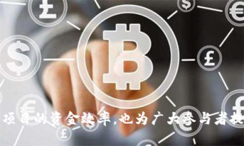   探索脱贫攻坚：基于区块链的平台如何改变公益筹资 / 

 guanjianci 脱贫攻坚, 区块链, 公益筹资, 基金管理 /guanjianci 

## 引言

随着科技的不断进步，区块链技术逐渐被应用于各个领域，包括金融、医疗、供应链等。近年来，在中国的脱贫攻坚事业中，区块链技术也开始展现出其独特的优势，尤其是在公益筹资和基金管理方面。本文将重点分析基于区块链的脱贫攻坚基金平台的运作原理、优势及其在实际应用中的潜在影响。

### 什么是区块链？

区块链是一种分布式数据库技术，其精髓在于去中心化和不可篡改性。简单地说，区块链将所有的交易记录存储在一个链式结构中，任何人在这个网络中都可以查看到这笔记录，但无法更改。由于每一笔交易都需要通过网络中的多个节点进行验证，极大提高了透明度和安全性。

## 脱贫攻坚与区块链的结合

### 区块链在脱贫攻坚中的应用场景

脱贫攻坚是中国政府的一项重要政策目标，旨在通过多种措施消除贫困，改善民生。具体到区块链技术，它在这一过程中可以发挥以下作用：

1. **透明的资金流动**：通过区块链追踪资金流向，确保每一笔捐款、每一笔资金的使用都能被公众监督，从而消除贪污和虚假等现象。
  
2. **实名制与信任机制**：区块链技术能够为每个捐款者和受助者建立可信赖的身份标识，确保资金的安全性和有效性。

3. **智能合约应用**：利用智能合约自动化处理捐款和分配流程，提高效率，降低人工操作带来的风险。

4. **数据分析与决策支持**：区块链能够汇集大量数据，可以为政策制定者提供科学依据，帮助其更好地进行疫情应对和资源分配。

### 基于区块链的脱贫攻坚基金平台的架构

一个基于区块链的脱贫攻坚基金平台，通常包含以下几个模块：

- **用户注册与身份认证**：用户通过区块链进行身份认证，捐款者、受助者均需注册并实名认证，确保资金流动的合法性。

- **资金流动追踪**：每一笔捐款在区块链上都有记录，捐款者可以实时查看自己捐赠的资金去向，受助者的使用情况同样透明。

- **智能合约管理**：资金的释放、使用等都通过智能合约来自动化处理。比如，某些特定条件满足时，资金自动转入受助者的账户。

- **数据统计与分析**：对整个募款、分配和使用过程进行数据化统计，方便后续的绩效评估和社会责任审计。

## 区块链基金平台的优势

### 提高资金使用效率

由于区块链技术的智能合约，资金的释放不再需要人工操控，从而减少了人为因素带来的延误与错误，提高了资金的使用效率。

### 降低运营成本

利用区块链平台进行数据管理与资金流动，可以大幅度降低传统方式下的行政成本。例如，中介、审核等环节可以被智能合约取代，减少了单一环节造成的成本。

### 增强透明度与信任

区块链的不可篡改性和公开性，不仅让捐款者能够清楚地跟踪自己的资金去向，也让公众对整个脱贫项目的信心大幅提升，从而吸引更多的参与者。

### 促进社群参与

通过数据透明和可信的机制，更多的社会参与者愿意投入时间、金钱和资源来支持脱贫攻坚，这将形成一种良性的循环。

## 可能相关的问题

### 1. 区块链技术如何解决传统公益筹资的问题？

#### 传统公益筹资面临的问题

传统公益筹资模式确实成功筹集了大量资金，但在实际运作中，依然面临诸多挑战，例如资金的不透明流动、信息不对称以及潜在的贪污腐败等问题。

#### 区块链的解法

1. **透明度**：区块链的所有交易记录都是公开的，任何人都可以查看资金的来龙去脉，这样就能有效防止资金被挪用。

2. **用户信任**：基于区块链的身份认证和智能合约机制，有助于建立信任，使捐款者敢于将资金投入这个平台。

3. **降低中介成本**：区块链去中介化的特性大大降低了管理成本，资金直接从捐款者流向受助者，无需中介参与。

4. **追踪与审计**：通过区块链技术，便于对资金流动进行实时监控和审计，确保每一笔支出都合理合规。

### 2. 什么是智能合约，它在区块链基金平台中的作用是怎样的？

#### 智能合约的定义

智能合约是自动执行协议的计算机程序。它不仅仅是一段代码，更是以区块链为基础的、不可篡改的合约系统。它的执行不需要中介，只要满足一定条件，就会自动触发。

#### 智能合约的功能

1. **自动化流程**：在脱贫攻坚的粉丝平台上，使用智能合约可以实现捐款的自动分配。例如，捐款达到一定金额后，智能合约会自动将资金释放给指定的项目。

2. **成本节约**：通过智能合约，简化了传统基金管理中的审核环节，从而减少了非必要的运营成本。

3. **实时监控与反馈**：如果某个特定条件未得到满足，系统将自动提醒相关人员，确保资金的有效利用和透明性。

4. **激励机制**：智能合约可以设置激励机制，鼓励更多参与者捐款，增加平台的活跃度。

### 3. 如何评估区块链脱贫平台的有效性？

#### 评估指标

1. **资金使用效率**：观察资金从筹集到分配的周期以及各个环节的时间消耗，是否比传统方案更高效。

2. **透明度**：透明度的提高意味着捐款者和公众都可以跟踪资金的流向。通过实时数据，评估社会对平台的信任度。

3. **参与度**：参与人数的变化反映了公众对平台的关注度和认可度，分析其增长趋势可以评估平台的吸引力。

4. **影响力**：直接受益人群的增加、贫困情况的改善程度，都可以用作评估区块链基金平台的效用的重要标准。

### 4. 基于区块链的脱贫平台如何与政府合作? 

#### 合作模式

1. **政策支持**：区块链平台可以与相关政府部门合作，获得政策支持和资金补贴。例如，政府提供部分资金支持，引导更多的社会资金进入。

2. **数据共享**：政府可以利用区块链平台的透明数据，进行更科学的扶贫政策制定，提高政策建设的有效性。

3. **公众培训**：政府可以通过区块链平台提供的在线教育资源，对贫困区域的社区进行培训，培养其自我发展能力。

### 5. 怎样提升用户对区块链平台的理解和信任？

#### 用户教育

1. **宣传与教育**：利用多种渠道向公众普及区块链知识，帮助他们理解区块链的基本概念及其潜在应用。

2. **示范案例**：共享成功的脱贫案例，通过数据和实例来展示区块链平台的有效性和透明度。

3. **互动反馈**：创建用户反馈机制，定期举行线上或线下问答活动，解答用户的疑虑和顾虑。

### 6. 未来区块链在脱贫攻坚中的展望如何？

#### 长远看法

1. **技术迭代**：随着区块链技术的不断演进，将会出现更多更高效的解决方案，进一步提升其在扶贫开发中的应用效能。

2. **跨部门合作**：政府、社会组织及科技企业之间的合作将更加紧密，共同推进脱贫攻坚项目的深入实施。

3. **全球化实践**：随着国内实践的成功，区块链的应用将可能推广到其他国家，为全球扶贫项目提供切实有效的支持。

### 结论

区块链技术作为一种创新解决方案，在推动脱贫攻坚事业的过程中扮演了不可忽视的角色。通过提高透明度、降低成本、增强信任，区块链不仅提高了扶贫项目的资金效率，也为广大参与者提供了更加良好的参与体验。未来，随着技术的发展和社会的不断进步，基于区块链的脱贫攻坚平台将有更多机会实现其潜力，推动整个社会的可持续发展。