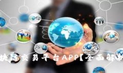 为什么选择区块链交易平