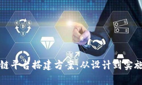 全面解析区块链平台搭建方案：从设计到实施的全流程指南