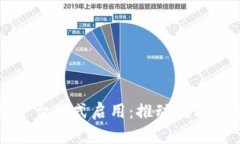 中国函证区块链服务平台