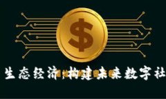 区块链平台生态经济：构