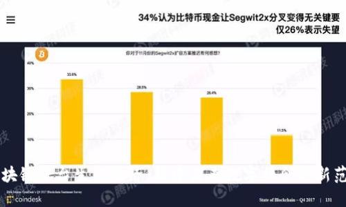 区块链平台生态经济：构建未来数字社会的新范式