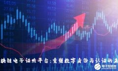 区块链电子证照平台：重