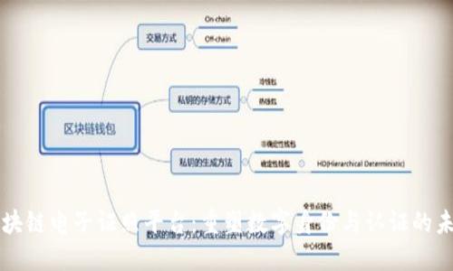 区块链电子证照平台：重塑数字身份与认证的未来