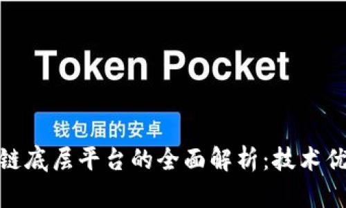 趣链科技区块链底层平台的全面解析：技术优势与应用前景