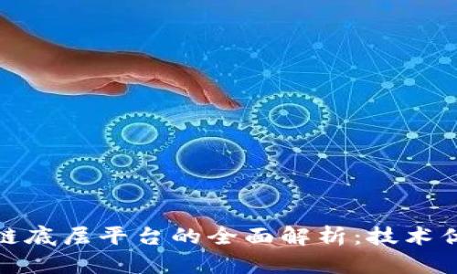 趣链科技区块链底层平台的全面解析：技术优势与应用前景