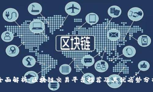 全面解析：区块链交易平台推荐及其优劣势分析