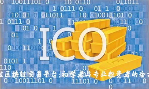 选择最佳区块链交易平台：初学者与专业投资者的全方位指南