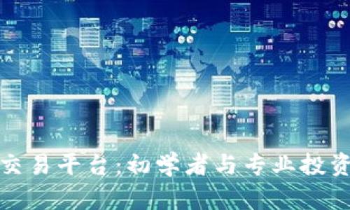 选择最佳区块链交易平台：初学者与专业投资者的全方位指南