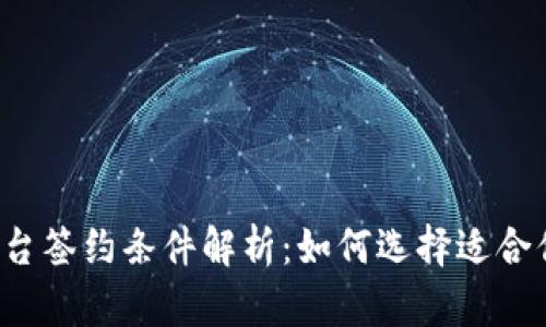 区块链平台签约条件解析：如何选择适合你的项目？