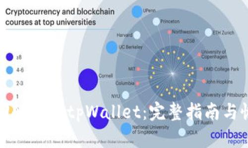 如何找回删除的tpWallet：完整指南与恢复方案