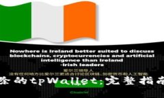 如何找回删除的tpWallet：完