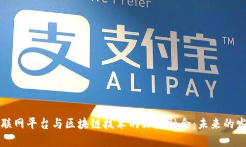 移动互联网平台与区块链技术的深度融合：未来的发展方向