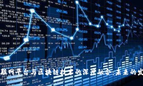 移动互联网平台与区块链技术的深度融合：未来的发展方向