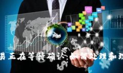 tpWallet交易正在等待确认：