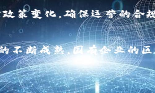   国有企业区块链平台排名及分析：2023最新趋势与发展 / 

 guanjianci  国有企业, 区块链平台, 排名, 企业数字化转型 /guanjianci 

引言
随着互联网技术的不断发展，尤其是区块链技术的崛起，越来越多的国有企业开始关注这一新兴技术。而区块链以其去中心化、防篡改及透明性的特征，被认为是实现现代企业数字化转型的重要工具。对于国有企业而言，应用区块链技术不仅可以提升管理效率，还能推动业务创新，提升国有企业的竞争力。本文将重点讨论当前国有企业区块链平台的排名及其发展趋势，并解答一些相关问题。

国有企业区块链平台的排名
根据市场调查与数据分析，当前在中国市场上涌现出多款具备良好应用前景的国有企业区块链平台。以下是一些排名较为靠前的平台：

strong1. 中国联通区块链平台/strongbr中国联通的区块链平台以其技术优势和丰富的行业应用案例受到关注，主要应用于金融、物流等领域。其致力于提供安全可靠的区块链服务，并已在多个项目中成功运用。

strong2. 中国移动区块链平台/strongbr作为国内最大的通信运营商之一，中国移动的区块链技术不仅在移动支付中有较多应用，还在物联网、数字身份验证等领域展现出良好的前景。

strong3. 国家电网区块链平台/strongbr国家电网在能源管理和用户数据管理中应用区块链，拟通过数字化建设提升服务水平，试点项目已在多个地方展开，为智能电网的构建提供技术支持。

strong4. 中国工商银行区块链平台/strongbr作为国有商业银行的代表之一，中国工商银行在区块链技术方面也不遗余力。在跨境支付、贸易融资等业务场景中，其区块链平台已经取得了一定成就。

strong5. 中国建设银行区块链平台/strongbr中国建设银行推出的区块链平台主要服务于房地产交易、信贷等领域，通过提供透明、高效的交易平台来满足客户需求。

国有企业应用区块链的优势
国有企业在应用区块链技术时，具备以下几个明显优势：

strong1. 政策支持/strongbr国家对于区块链技术的重视体现在多个层面，包括政策宣传、资金支持及行业标准的制定，这为国有企业在应用区块链技术时提供了有力保障。

strong2. 数据安全性/strongbr区块链的去中心化特性使得数据更加安全，其防篡改的设计确保了数据的真实性，这对于涉及国有资产的企业来说至关重要。

strong3. 提升透明度与信任/strongbr国有企业在市场中的信任度非常重要，通过区块链技术，可以提高透明度，增强公众对企业运营的信任。

strong4. 促进跨部门协作/strongbr通过区块链技术的应用，国有企业可以在不同部门之间实现数据的无缝对接，促进信息共享，提升工作效率。

可能相关问题
在对国有企业和区块链平台进行深入分析后，以下是一些可能引发兴趣的相关问题。

1. 国有企业为何需要使用区块链？
国有企业面临着很多挑战，比如流程复杂、部门间协作困难、数据安全隐患等。区块链通过去中心化的技术手段，可以解决这些问题。首先，区块链可以简化流程，通过智能合约，实现自动化，从而节省人力和时间。其次，利用区块链的透明性和防篡改特性，国有企业可以有效地提升数据的安全性。此外，在当前政策支持的背景下，国有企业运用区块链技术还可以提升其在国际市场上的竞争力，实现更高效的业务运作。

2. 区块链如何推动国有企业的数字化转型？
区块链可以通过多个维度推动国有企业的数字化转型。首先，它的去中心化特征可以帮助企业降低运营成本，使各项业务流程更加高效。其次，区块链能够实现实时数据共享和信任机制，使得企业间的合作更加紧密。再者，区块链为企业提供了一种新的创新思路，促进新商业模式的发展，比如基于区块链的供应链金融等。通过与传统IT系统的融合，区块链技术将为国有企业开辟新的业务增长点。

3. 国有企业在区块链应用中面临哪些挑战？
虽然国有企业在区块链应用中具备一定的优势，但也面临着不少挑战。首先，由于区块链技术相对新颖，许多员工对其认知不足，缺乏相应的专业技能，导致应用效果不佳。其次，由于区块链的技术实施和维护较为复杂，企业在初期投入上需承担较大的风险。再者，行业标准和政策的缺失也可能成为阻碍区块链应用推广的因素。国有企业应积极应对这些挑战，加强人才培养，推动标准的制定，从而有效推动区块链技术的应用。

4. 国有企业如何选择适合自己的区块链平台？
选择合适的区块链平台对国有企业来说至关重要。企业在进行供应商选择时，应考虑以下几个方面：首先，平台的技术稳定性和安全性，确保其能够满足企业的功能需求。其次，应分析平台的业务适配性，确保其能够与企业现有的系统无缝对接。此外，了解平台的扩展性和可持续发展能力亦是关键，避免在之后的业务发展中遇到瓶颈。最后，企业在进行选择时，应寻求更多的案例和客户反馈，了解其他企业的使用体验，实现精准决策。

5. 区块链技术在不同行业的应用示例在哪些方面？
区块链技术在多个行业展现出了良好的应用前景。在金融领域，已被应用于跨境支付、资产证券化等业务中，有效降低了交易成本。在物流行业，区块链技术用于追踪货物来源，提升了供应链的透明度。而在医疗行业，区块链可以实现患者数据的安全共享，提升诊疗效率。此外，区块链在版权保护、智慧城市建设等领域同样有明确的应用实例。每一个行业都在积极探索如何将区块链技术与其具体业务相结合，以实现更高效的运营模式。

6. 制定区块链发展战略时，国有企业应关注哪些方面？
在制定区块链发展战略时，国有企业应关注市场趋势和技术进步，确保其战略与外部环境保持一致。同时，企业应建立区块链应用的实施框架，包括如何培训员工、管理与合作方的关系等。此外，应持续跟踪政策变化，确保运营的合规性。同时，企业应投资研发与合作，积极参与行业生态建设。最终，通过这些措施，国有企业能够在区块链浪潮中把握商机，顺利实现数字化转型。

结论
综上所述，国有企业在区块链技术的应用上具备一定的市场前景与发展机会。虽然面临挑战，但通过科学、高效的策略，国有企业能够在数字化转型的路上走得更远。与此同时，随着政策的逐步落实与技术的不断成熟，国有企业的区块链平台排名和应用场景也将越来越丰富，推动整个社会经济的转型升级。

希望本文能够对国有企业的区块链平台排名、应用优势以及策略制定提供有价值的参考和指导。