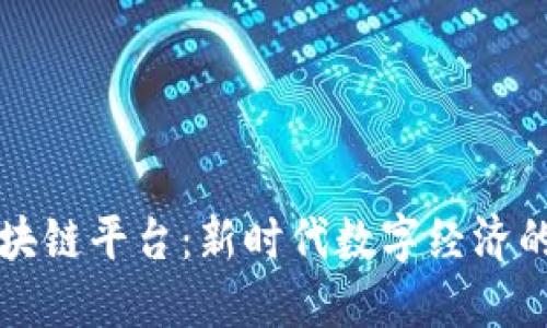 环球区块链平台：新时代数字经济的引领者