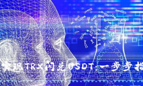 如何通过tpWallet实现TRX闪兑USDT：一步步指南与常见问题解答