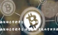 区块链动态管控平台的深