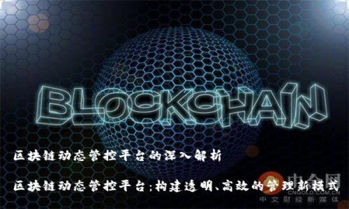 区块链动态管控平台的深入解析

区块链动态管控平台：构建透明、高效的管理新模式