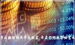 优秀区块链创业平台推荐