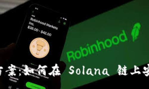 :
tpWallet 解决方案：如何在 Solana 链上安全管理数字资产