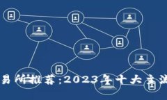 区块链交易所推荐：2023年