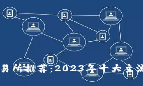 区块链交易所推荐：2023年十大主流平台分析