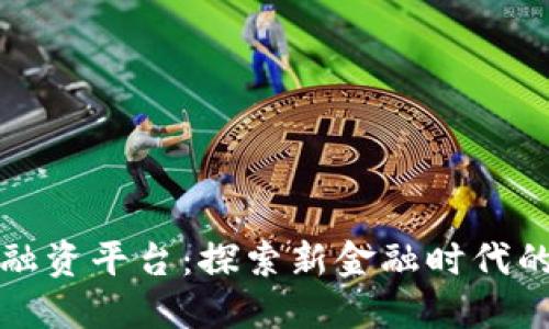 湖北区块链融资平台：探索新金融时代的机遇与挑战