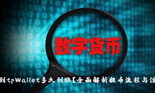 : 提币到tpWallet多久到账？全面解析提币流程与注意事项