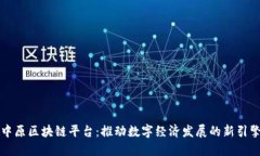 中原区块链平台：推动数