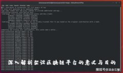 深入解析架设区块链平台