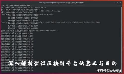 深入解析架设区块链平台的意义与目的