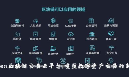 Btoken区块链交易云平台：重塑数字资产交易的新未来