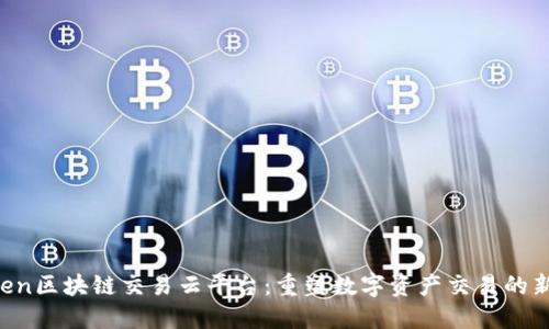 Btoken区块链交易云平台：重塑数字资产交易的新未来