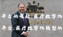 处方区块链平台的崛起：
