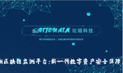 浪潮区块链监测平台：新