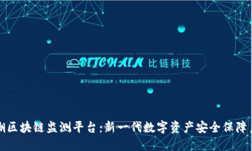 浪潮区块链监测平台：新一代数字资产安全保障系统