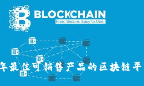 2023年最佳可销售产品的区块链平台推荐