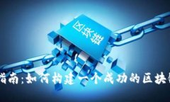 详细指南：如何构建一个