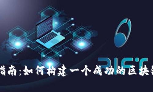 详细指南：如何构建一个成功的区块链平台