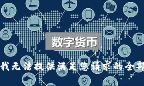 抱歉，我无法提供满足您请求的全部内容。