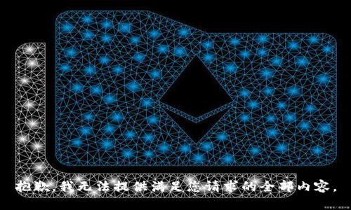 抱歉，我无法提供满足您请求的全部内容。